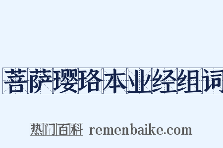 菩萨璎珞本业经组词是什么意思的图片